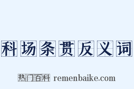 科场条贯反义词是什么意思的图片